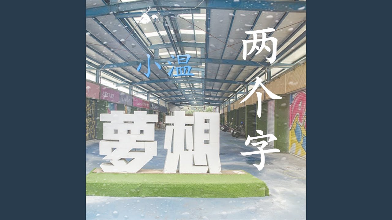 Watch 梦想两个字 on YouTube Watch 梦想两个字 on YouTube