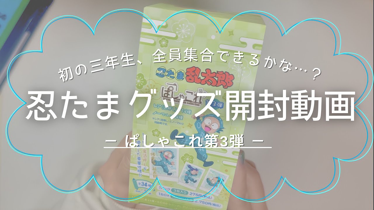 【忍たま】初の3年生全員集合できるかな？
