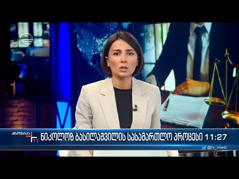 ქრონიკა 11:00 საათზე - 27 სექტემბერი, 2022 წელი