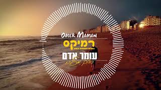 עומר אדם - רחוק מכולם (Omer Maman Remix)