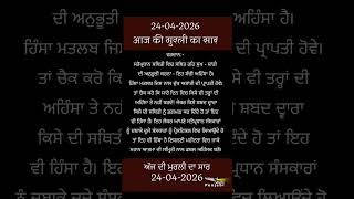 ਅੱਜ ਦੀ ਮੁਰਲੀ- ਸਾਰ || आज की मुरली - सार || Aaj Ki Murli - Saar || 24-04-2026