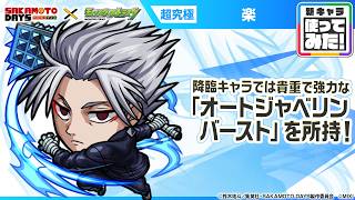 【TVアニメ『SAKAMOTO DAYS』×モンスト】楽 登場！降臨キャラでは貴重で強力