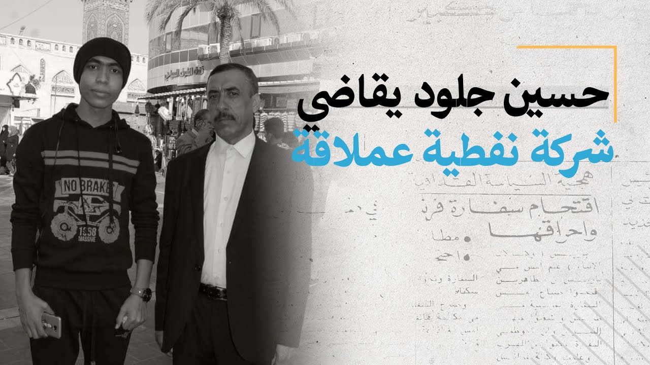حسين جلود يقاضي شركة نفطية عملاقة