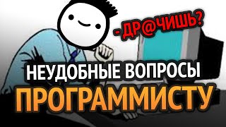 картинка: Неудобные вопросы программисту