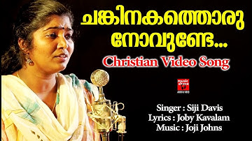 Chankinakathoru Novunde | Christian Devotional Songs Malayalam 2020 | Christian Video Song