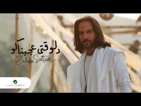 Bahaa Sultan ... Delwaqti Agabnako - 2022 | بهاء سلطان ... دلوقتي عجبناكو