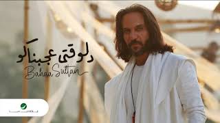 Bahaa Sultan ... Delwaqti Agabnako - 2022 | بهاء سلطان ... دلوقتي عجبناكو