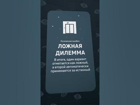 ЛОЖНАЯ ДИЛЕММА | Логическая ошибка - YouTube