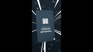 Ложная Дилемма | Логическая Ошибка