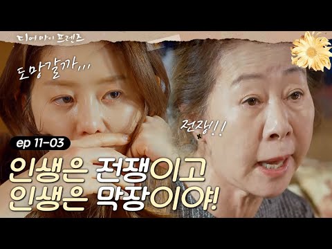 Dearmyfriends [fact] 고현정 향한 '꼰대'들의 일침! 인생=막장, 인생=전쟁 160617 EP.11