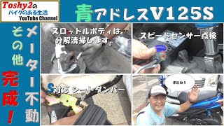 762 Blue Address V125S Throttle cleaning and speedometer not