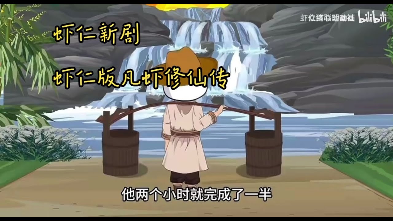 爆笑修仙：凡虾修仙传一口气看完