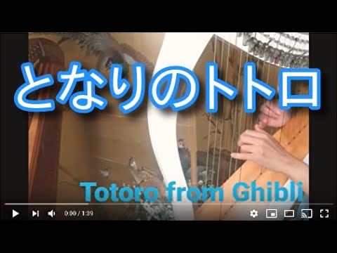 【となりのトトロ】 23弦レバーハープ演奏動画 小型ハープ楽譜より