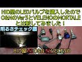 HID屋のLEDバルブ・Qシリーズ(19,600LM)を購入したのでVELENOのMORTALE、O&NのVer3、HID屋の旧モデルと比較してみました②