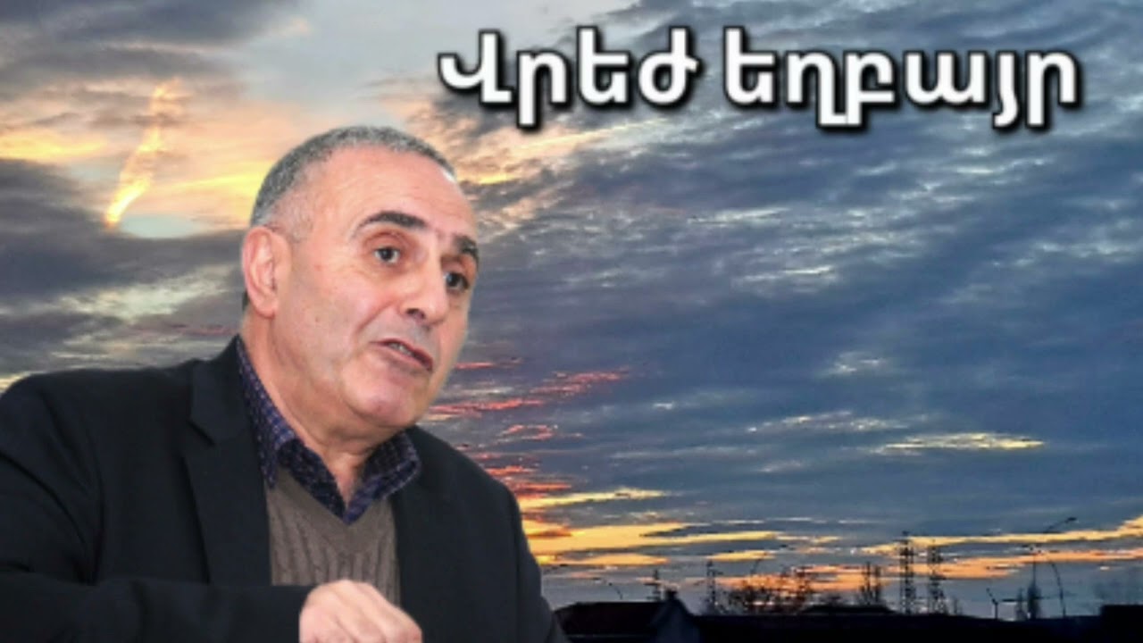 Վրեժ եղբայր - ՔՐԻՍՏՈՍԻ ԱՐՅՈՒՆԸ