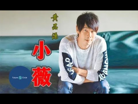[중국노래]한글가사/해석/자막/병음 황품원(黄品源)의 소미(小薇)