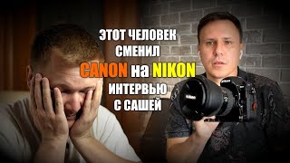 Интервью с Сашей, сменившим Canon на Nikon