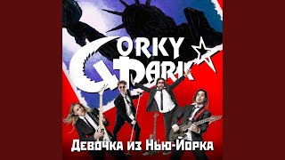 Девочка из Нью-Йорка