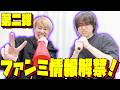 【情報解禁第二弾】無料ファンミーティングの詳細大公開！！皆さん来てください！！