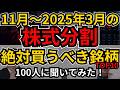 【分割はチャンス】株式分割(11月~2025年3月)絶対買う銘柄、その理由を100人に聞いてみた!業績や配当実績、総合利回り、株価など確認していきます。