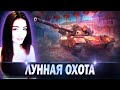 ЛУННАЯ ОХОТА ► ЭТАП 8-9 (ДОБИВАЮ СКОЛЬКО УСПЕЮ)