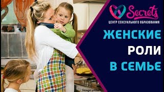 ♂♀ Женские роли в семье! | Роль женщины в отношениях! | Женские роли! [Secrets Center](, 2017-08-13T14:57:41.000Z)