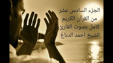 سورة الكهف+سورة مريم  +سورة طه الجزء السادس عشر من القرآن الكريم كامل بصوت القارئ الشيخ احمد الدباغ.