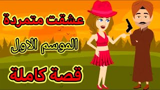 عشقت متمردة الموسم الاول قصة كاملة للكاتبة بسمة حودا#روايات سعودية#حكايات شهرزاد انيميشن