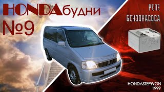 HONDAбудни №9 Stepwgn rf-1 1999г.в. / Ремонт реле бензонасоса / 39400-S10-003 / MITSUBA RZ-0159