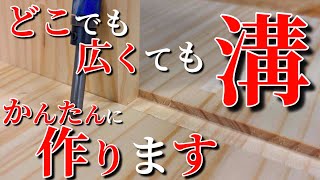 【DIY】電動工具トリマー使って好きな所に好きな幅の溝が作れるトリマー治具　かんたん作れて加工を楽にするトリマーガイドの作り方と使い方