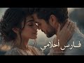 فارس أحلامي FARES AHLAMY OFFICIAL MUSIC VIDEO 