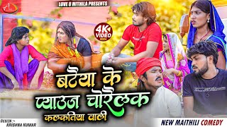 बटैया के प्याउज चोरैलक कलकतिया वाली // Maithili Comedy 2024 //