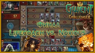 Финал Gwent Challenger: Lifecoach vs. Noxious