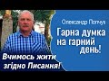 Вчимось жити згідно Писання! - Олександр Попчук