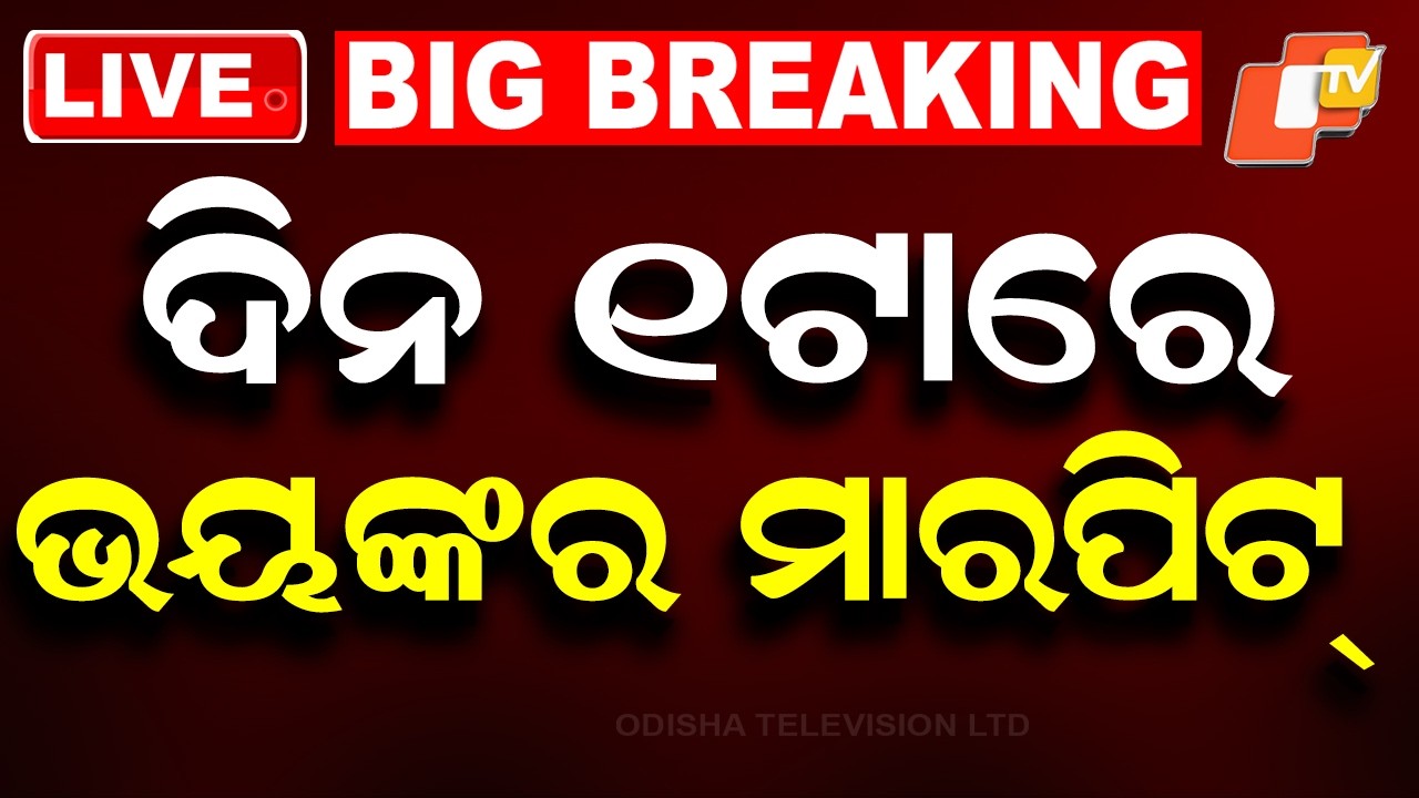 🔴Live | ଦିନ ୧ଟାର ବଡ ଖବର | 1PM Bulletin | 29th April 2026 | Odisha News | Odia News | OTV