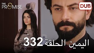 اليمين الحلقة 332 | مدبلج عربي