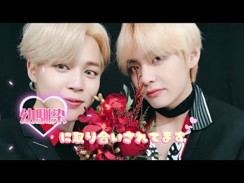 BTS妄想/95z🐻🐣『幼馴染に取り合いされてます』