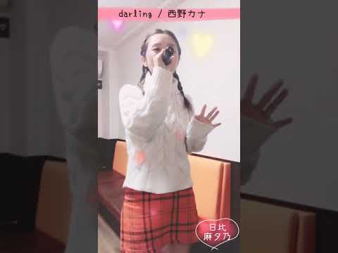 darling / 西野カナさん ♡【フルバージョン】日比麻夕乃