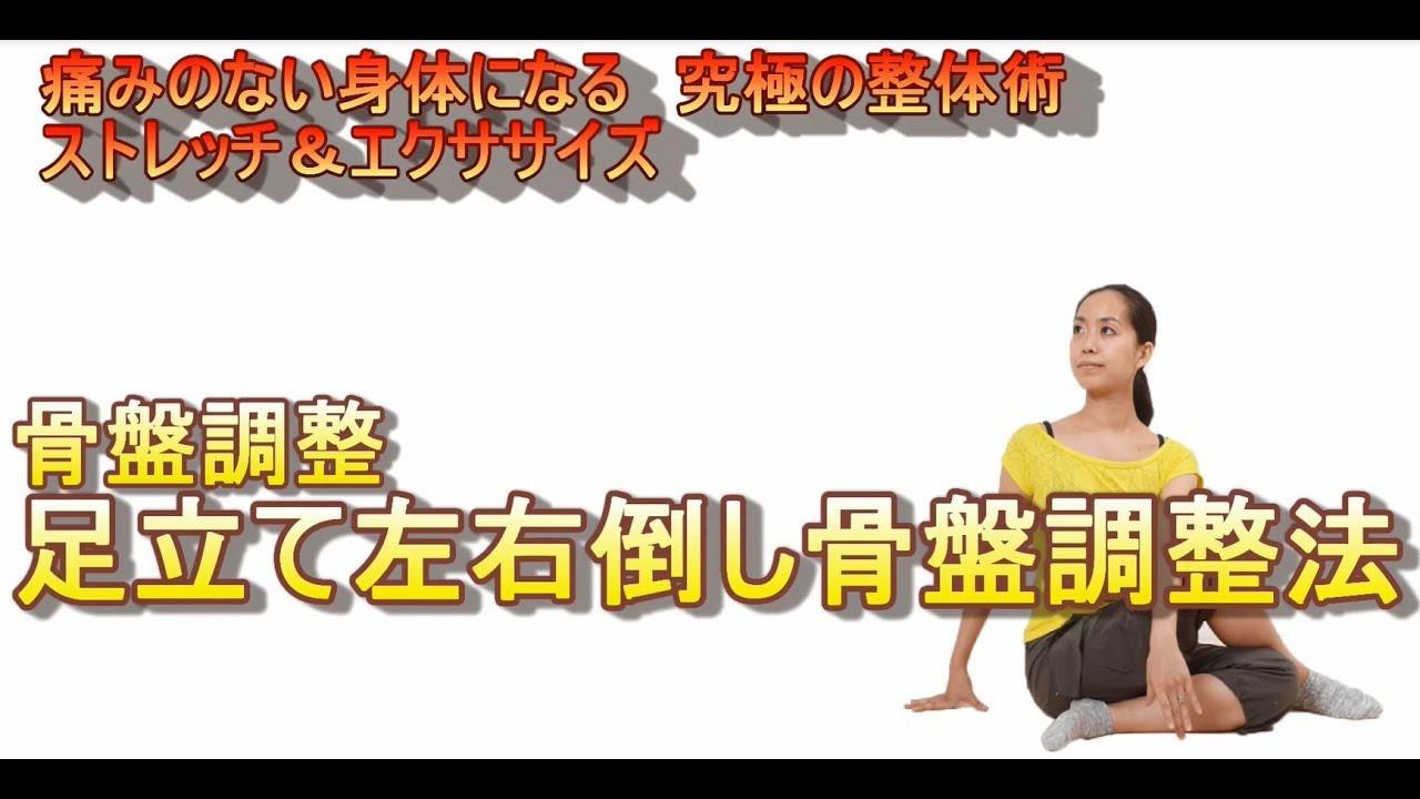 自分で出来る骨盤調整エクササイズ