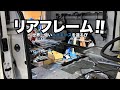 【ハイエース】リアフレーム!の巻【世界一低いハイエースを造る】#05
