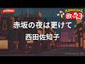 【ガイドなし】赤坂の夜は更けて/西田佐知子【カラオケ】