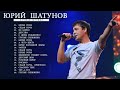 Юрий Шатунов - Лучшие песни. BEST HITS