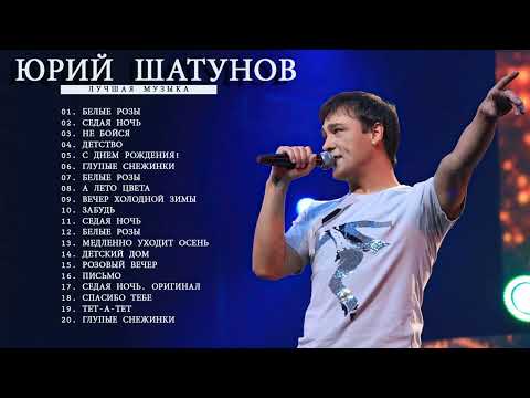 Юрий Шатунов — Лучшие песни. BEST HITS