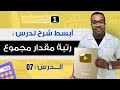 الدرس 07 رتبة مقدار مجموع بأبسط شرح للسنة أولى متوسط 