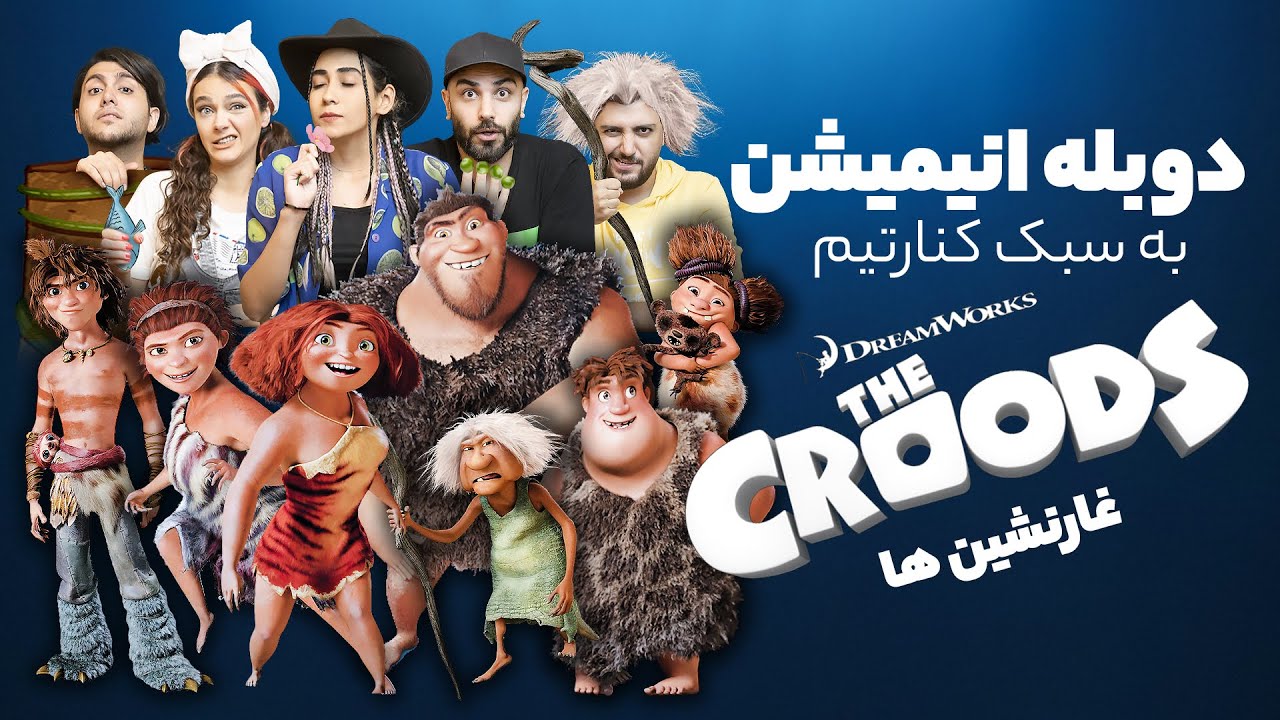 KenareTeam Dubbing Croods Animation - دوبله انیمیشن غارنشین ها به سبک کنارتیم