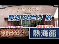 【熱海館】伊東園ホテルに泊まってまぐろ寿司を食い過ぎたおっさん【しずおか元気旅】