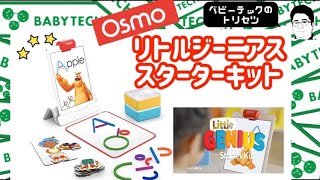 思考と進化する学びの革命「Osmo リトルジーニアススターターキット 
