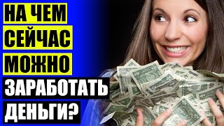 10000 Рублей в месяц ⚡ Интернет работы без вложения средств ❗