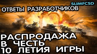 КОНСОЛЬНЫМ ТАНКАМ 10 ЛЕТ, ЮБИЛЕЙНАЯ РАСПРОДАЖА WOT CONSOLE