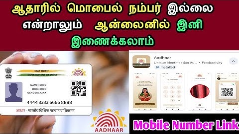Aadhaar Card Mobile Number Link Online In Tamil || ஆதாரில் மொபைல் எண் இணைக்கலாம் நீங்களே இனி ||